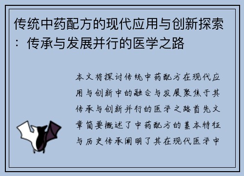 传统中药配方的现代应用与创新探索：传承与发展并行的医学之路