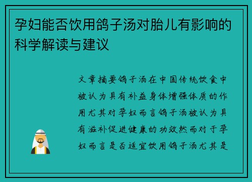 孕妇能否饮用鸽子汤对胎儿有影响的科学解读与建议