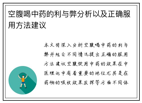 空腹喝中药的利与弊分析以及正确服用方法建议