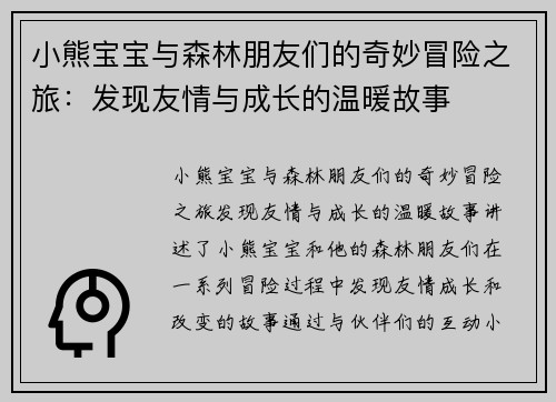 小熊宝宝与森林朋友们的奇妙冒险之旅：发现友情与成长的温暖故事