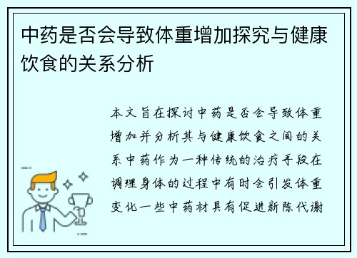 中药是否会导致体重增加探究与健康饮食的关系分析