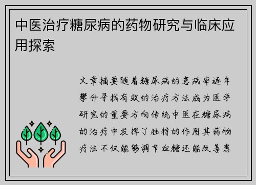中医治疗糖尿病的药物研究与临床应用探索