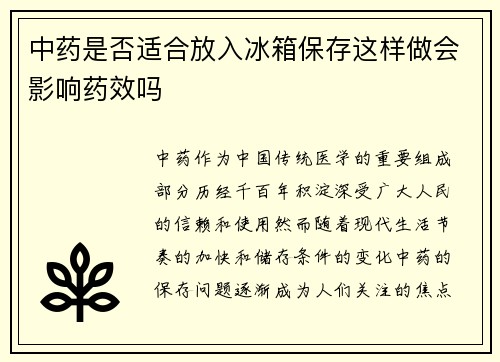 中药是否适合放入冰箱保存这样做会影响药效吗