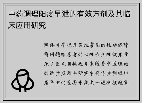 中药调理阳痿早泄的有效方剂及其临床应用研究