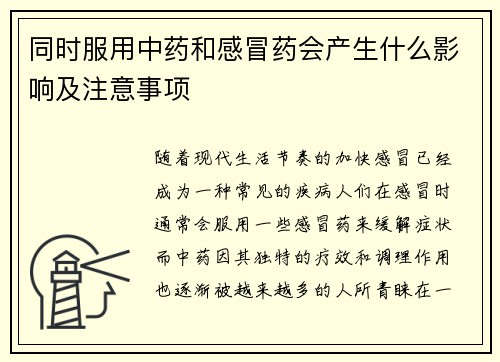同时服用中药和感冒药会产生什么影响及注意事项