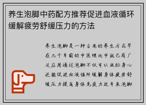 养生泡脚中药配方推荐促进血液循环缓解疲劳舒缓压力的方法