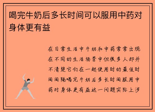 喝完牛奶后多长时间可以服用中药对身体更有益