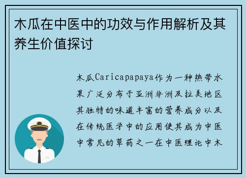 木瓜在中医中的功效与作用解析及其养生价值探讨