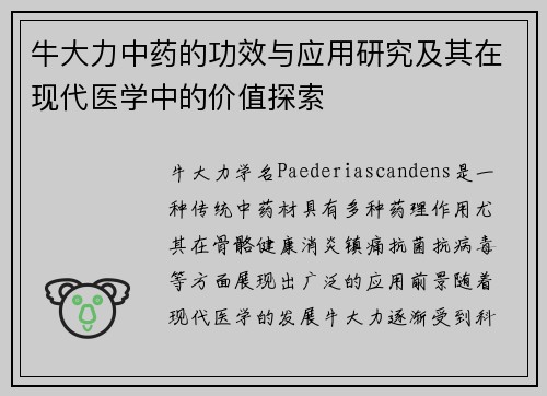 牛大力中药的功效与应用研究及其在现代医学中的价值探索