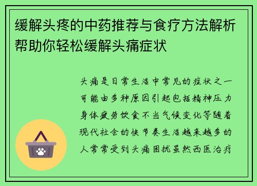 缓解头疼的中药推荐与食疗方法解析帮助你轻松缓解头痛症状