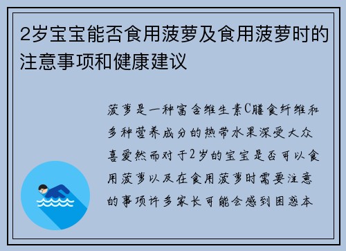 2岁宝宝能否食用菠萝及食用菠萝时的注意事项和健康建议