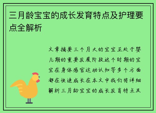 三月龄宝宝的成长发育特点及护理要点全解析