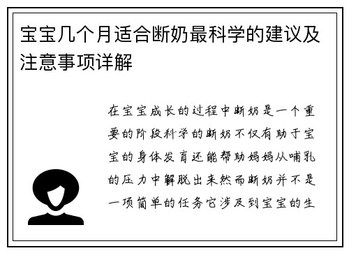 宝宝几个月适合断奶最科学的建议及注意事项详解