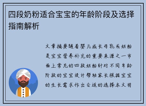 四段奶粉适合宝宝的年龄阶段及选择指南解析