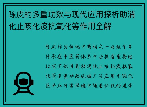 陈皮的多重功效与现代应用探析助消化止咳化痰抗氧化等作用全解