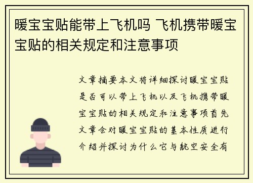 暖宝宝贴能带上飞机吗 飞机携带暖宝宝贴的相关规定和注意事项