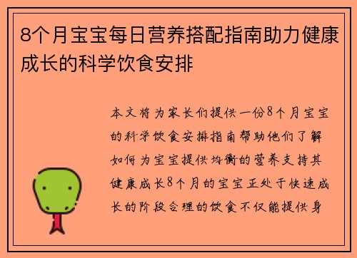 8个月宝宝每日营养搭配指南助力健康成长的科学饮食安排