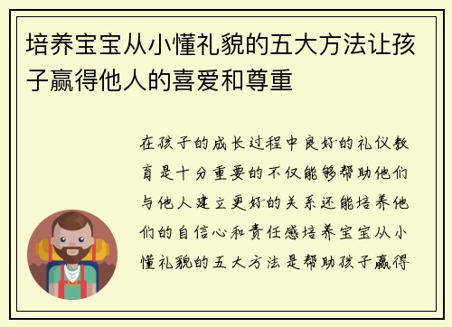 培养宝宝从小懂礼貌的五大方法让孩子赢得他人的喜爱和尊重