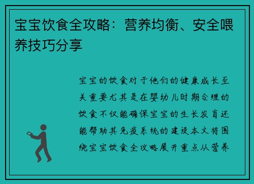 宝宝饮食全攻略：营养均衡、安全喂养技巧分享