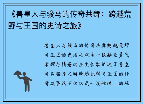 《兽皇人与骏马的传奇共舞：跨越荒野与王国的史诗之旅》