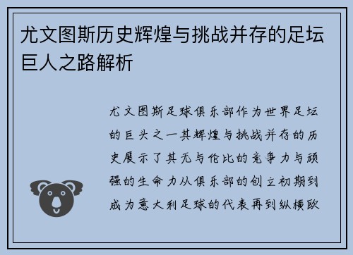 尤文图斯历史辉煌与挑战并存的足坛巨人之路解析