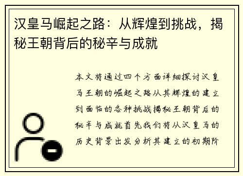 汉皇马崛起之路：从辉煌到挑战，揭秘王朝背后的秘辛与成就