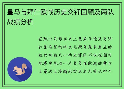 皇马与拜仁欧战历史交锋回顾及两队战绩分析
