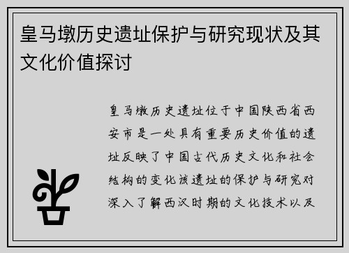 皇马墩历史遗址保护与研究现状及其文化价值探讨