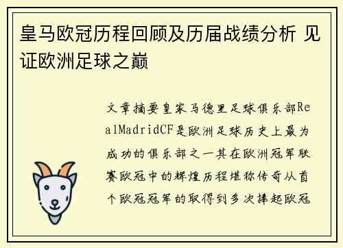 皇马欧冠历程回顾及历届战绩分析 见证欧洲足球之巅