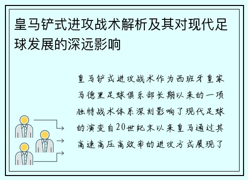 皇马铲式进攻战术解析及其对现代足球发展的深远影响