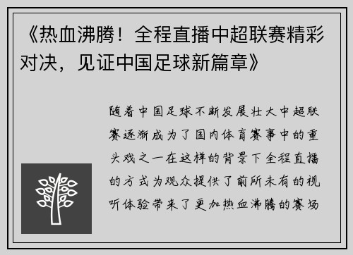 《热血沸腾！全程直播中超联赛精彩对决，见证中国足球新篇章》
