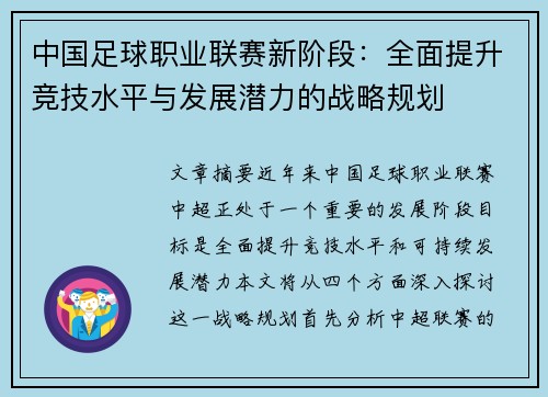 中国足球职业联赛新阶段：全面提升竞技水平与发展潜力的战略规划