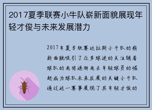 2017夏季联赛小牛队崭新面貌展现年轻才俊与未来发展潜力