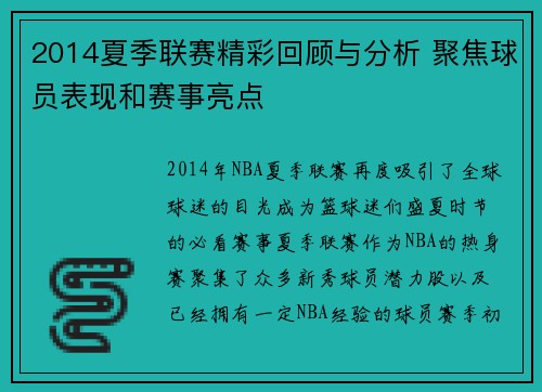 2014夏季联赛精彩回顾与分析 聚焦球员表现和赛事亮点