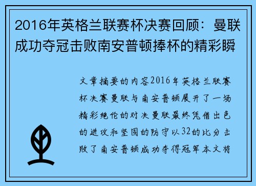2016年英格兰联赛杯决赛回顾：曼联成功夺冠击败南安普顿捧杯的精彩瞬间