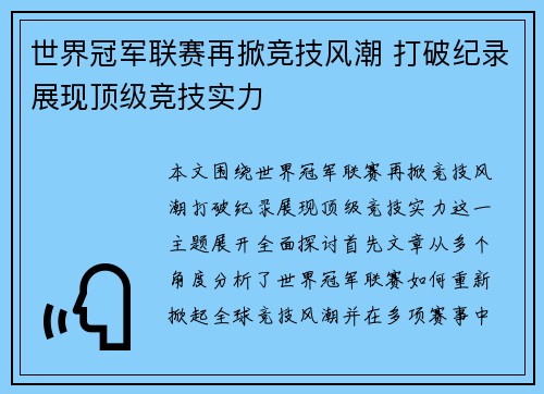 世界冠军联赛再掀竞技风潮 打破纪录展现顶级竞技实力