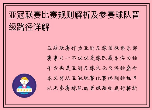 亚冠联赛比赛规则解析及参赛球队晋级路径详解
