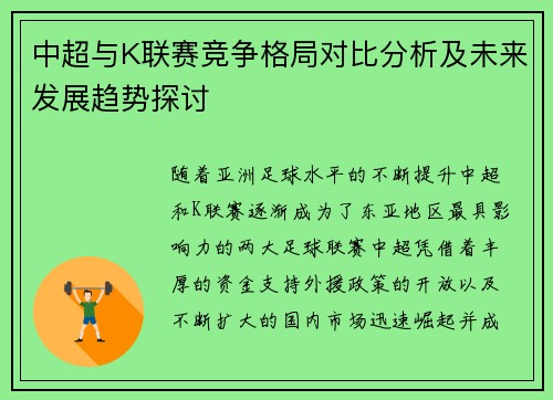 中超与K联赛竞争格局对比分析及未来发展趋势探讨