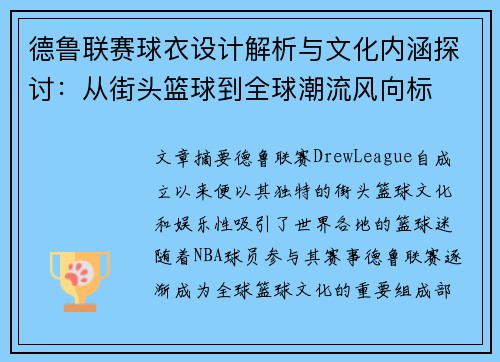 德鲁联赛球衣设计解析与文化内涵探讨：从街头篮球到全球潮流风向标