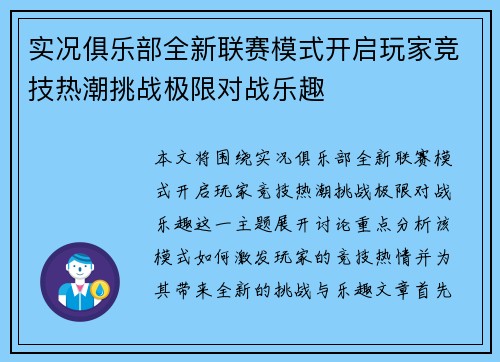 实况俱乐部全新联赛模式开启玩家竞技热潮挑战极限对战乐趣