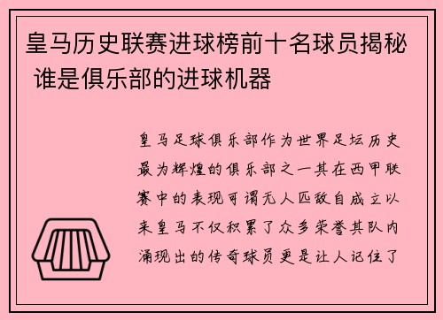 皇马历史联赛进球榜前十名球员揭秘 谁是俱乐部的进球机器