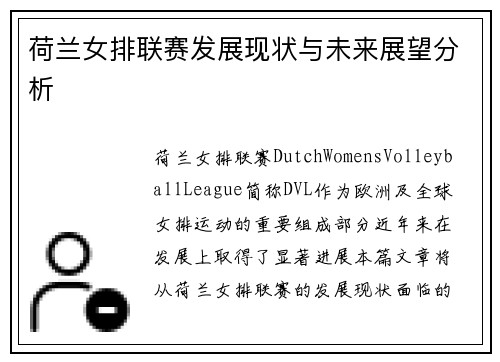 荷兰女排联赛发展现状与未来展望分析