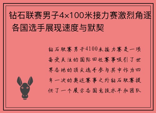 钻石联赛男子4×100米接力赛激烈角逐 各国选手展现速度与默契