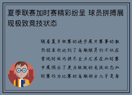 夏季联赛加时赛精彩纷呈 球员拼搏展现极致竞技状态