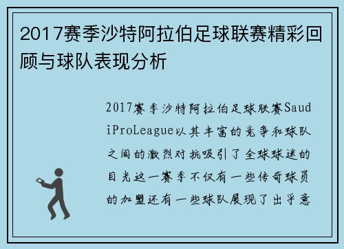 2017赛季沙特阿拉伯足球联赛精彩回顾与球队表现分析