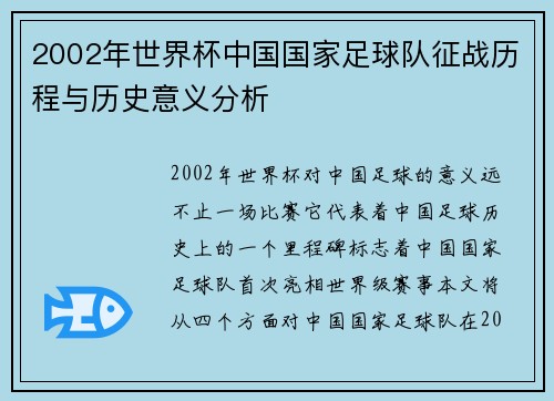 2002年世界杯中国国家足球队征战历程与历史意义分析