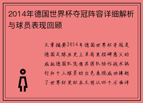 2014年德国世界杯夺冠阵容详细解析与球员表现回顾