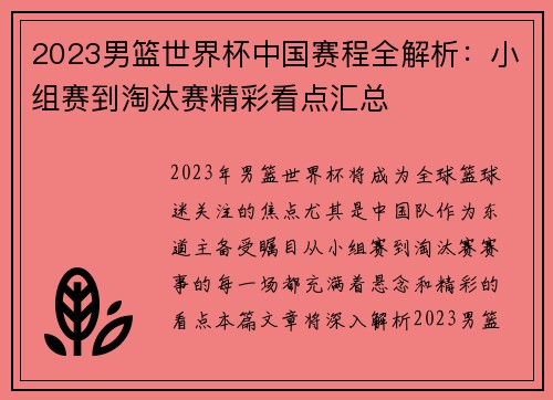 2023男篮世界杯中国赛程全解析：小组赛到淘汰赛精彩看点汇总