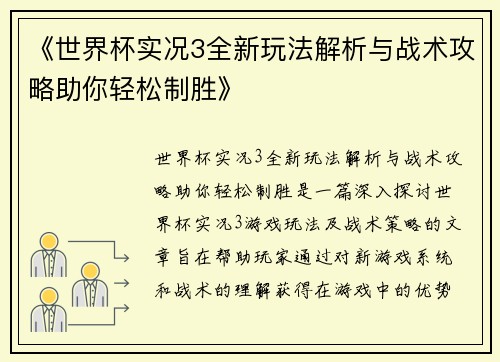 《世界杯实况3全新玩法解析与战术攻略助你轻松制胜》