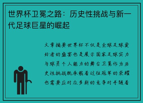 世界杯卫冕之路：历史性挑战与新一代足球巨星的崛起